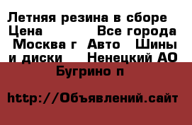 Летняя резина в сборе › Цена ­ 6 500 - Все города, Москва г. Авто » Шины и диски   . Ненецкий АО,Бугрино п.